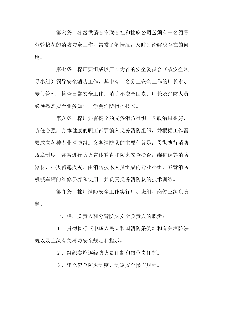 棉花加工厂消防安全管理暂行规定_第2页