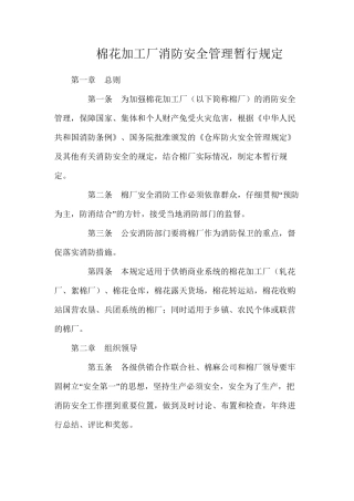 棉花加工厂消防安全管理暂行规定