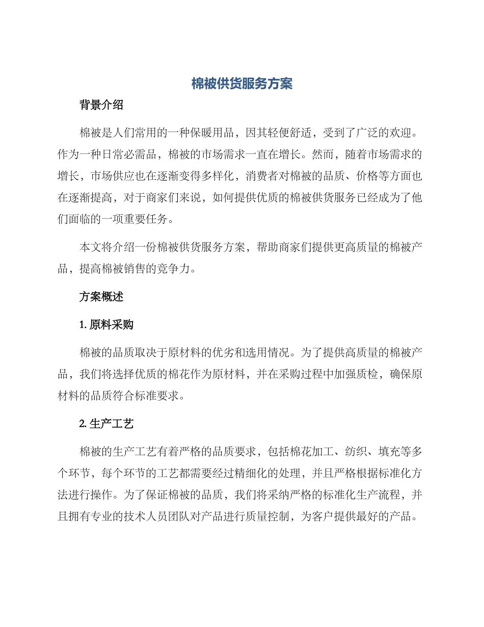 棉被供货服务方案_第1页