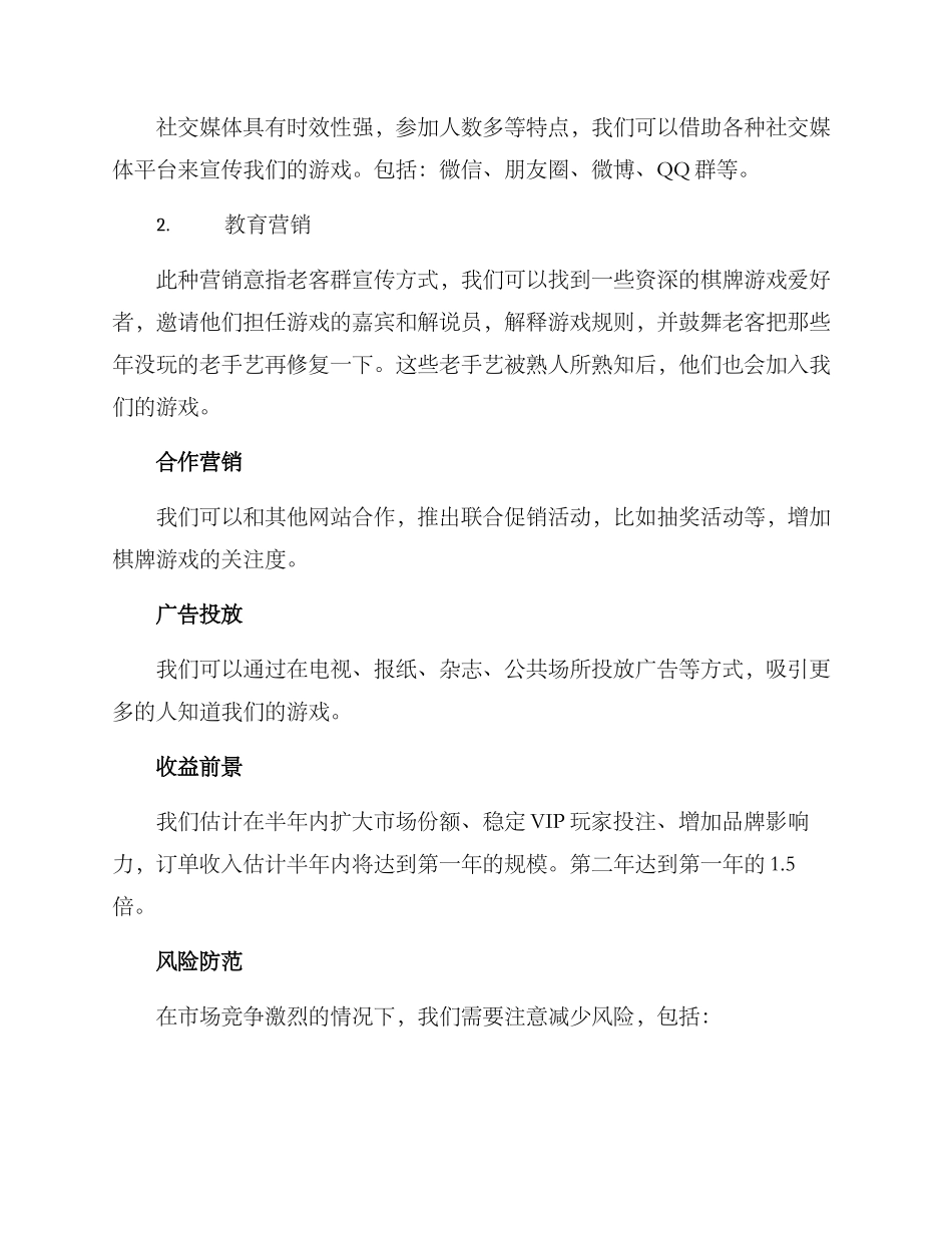 棋牌开业营销策划方案_第2页