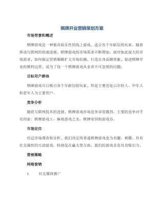 棋牌开业营销策划方案