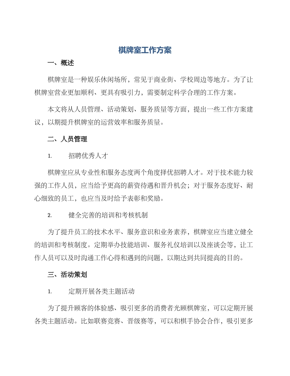 棋牌室工作方案_第1页