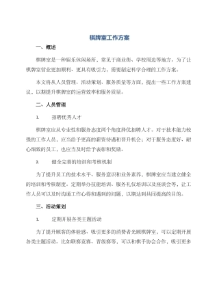 棋牌室工作方案