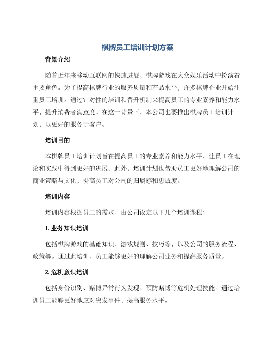 棋牌员工培训计划方案_第1页