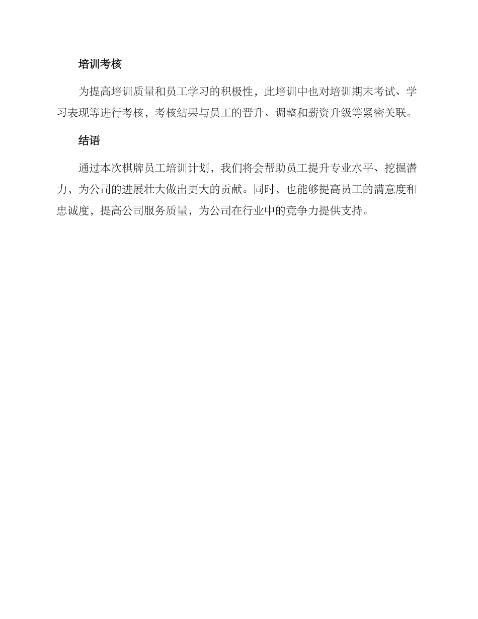 棋牌员工培训计划方案_第3页