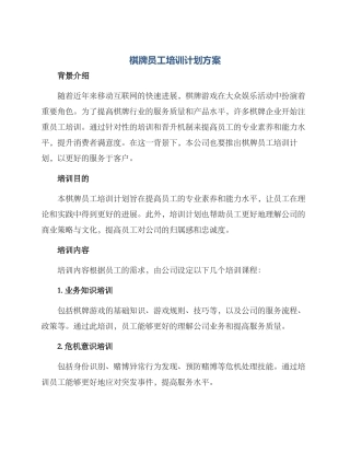 棋牌员工培训计划方案