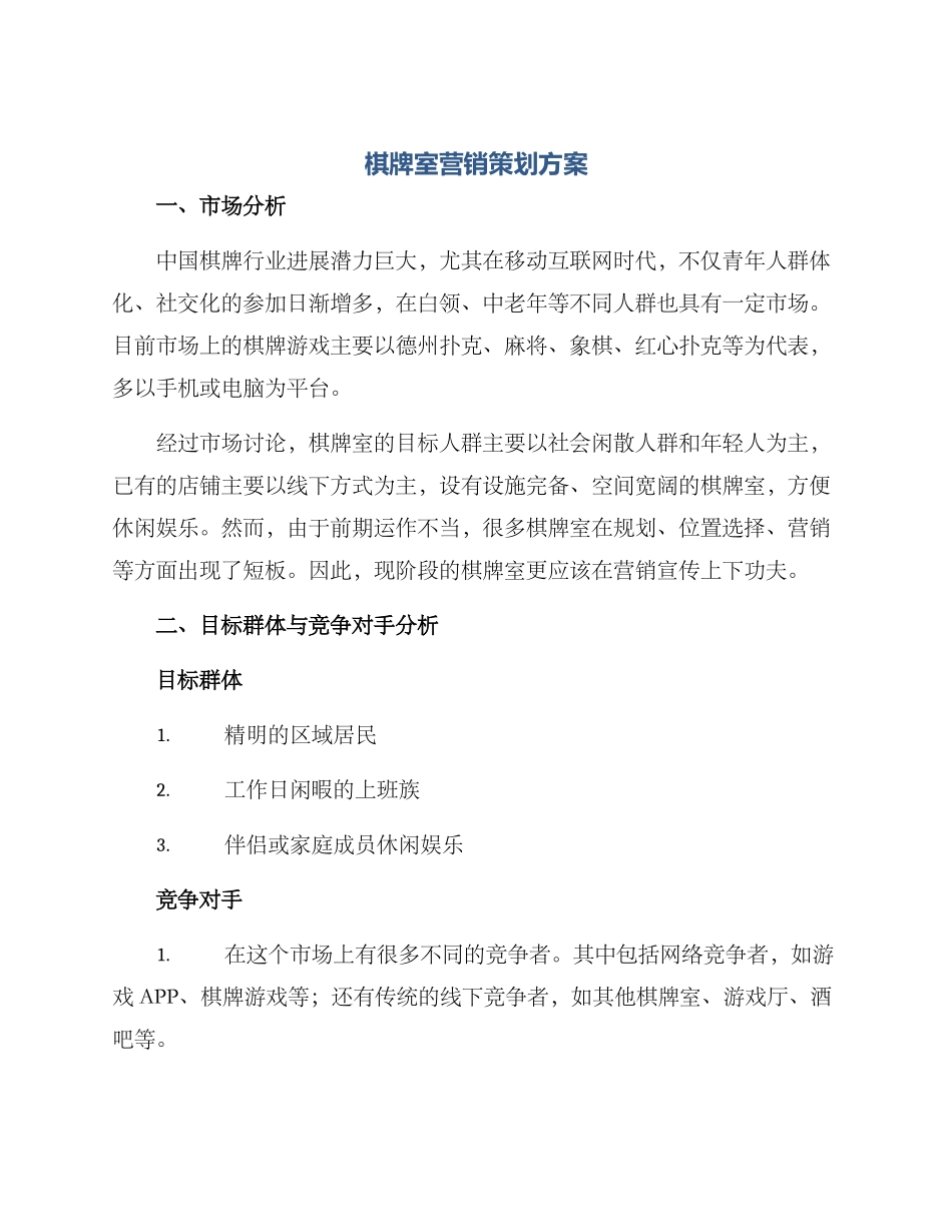 棋牌室营销策划方案_第1页