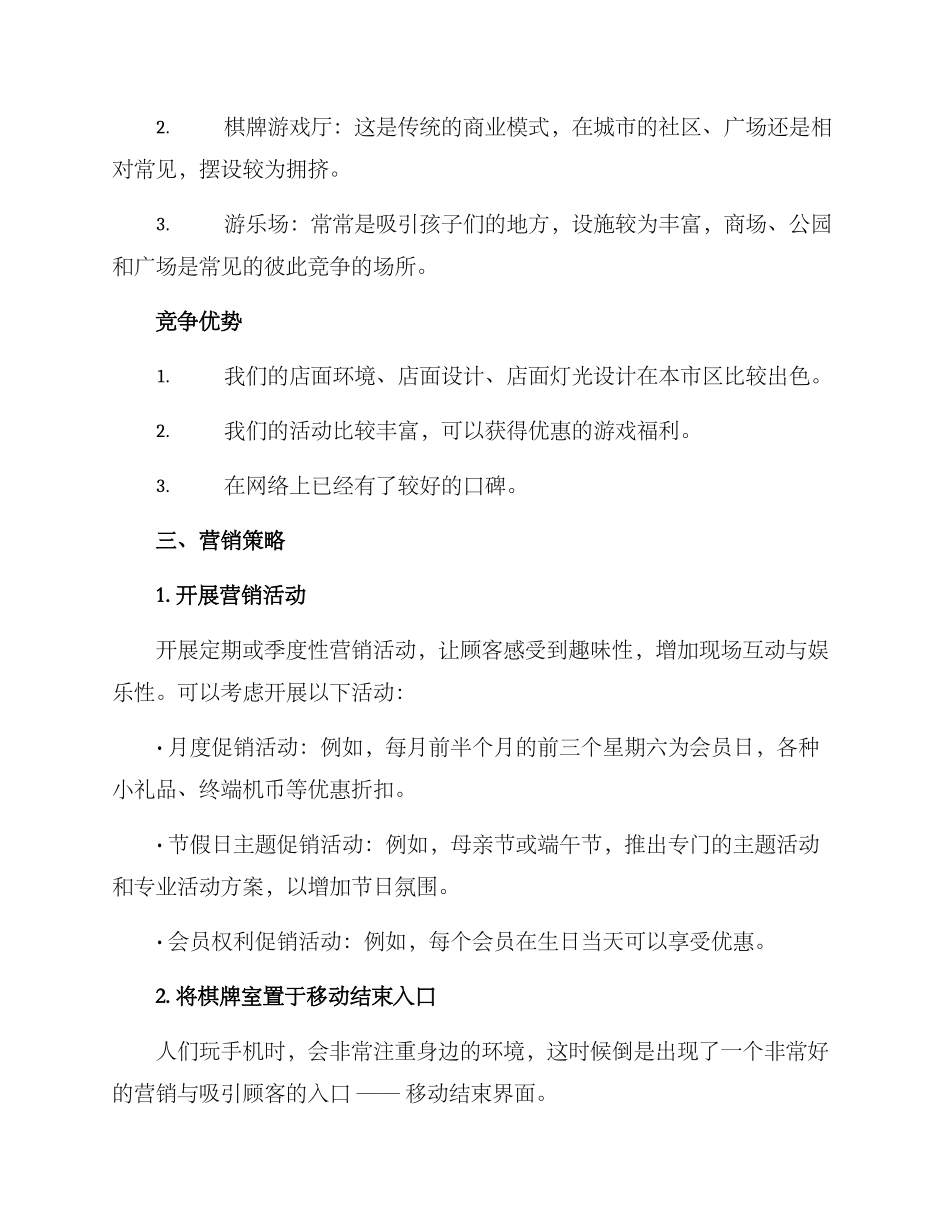 棋牌室营销策划方案_第2页