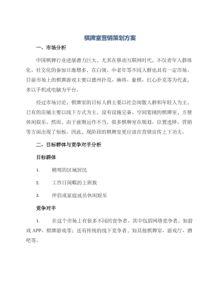 棋牌室营销策划方案