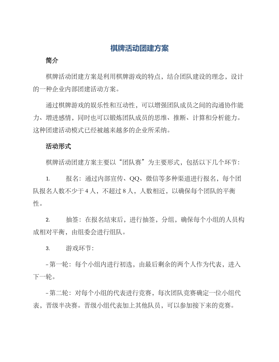 棋牌活动团建方案_第1页