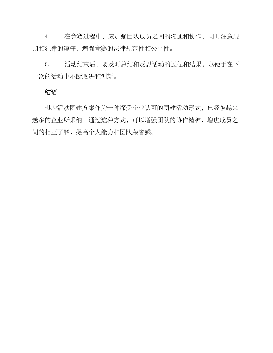 棋牌活动团建方案_第3页