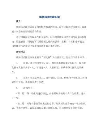 棋牌活动团建方案