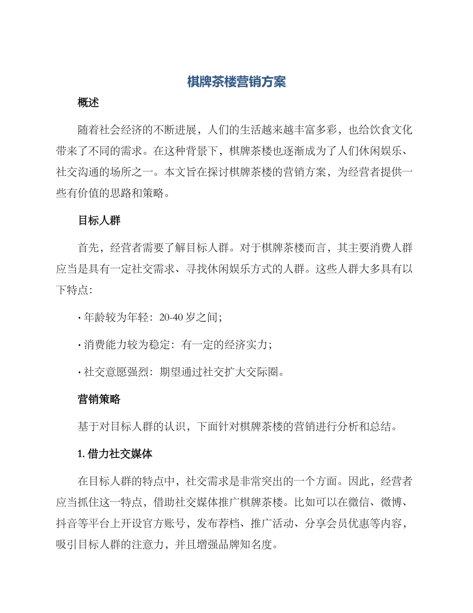 棋牌茶楼营销方案_第1页