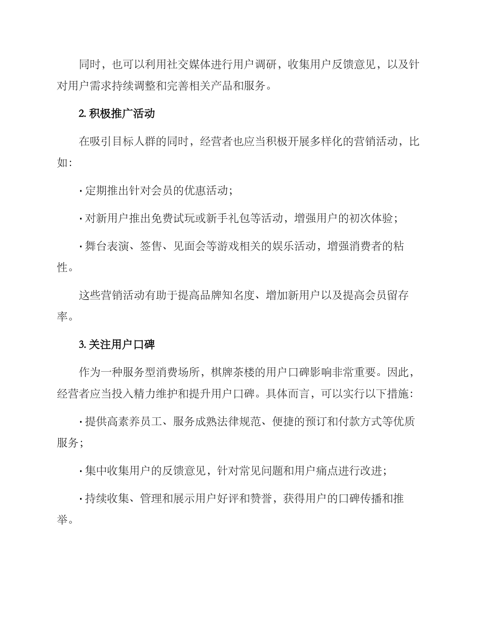 棋牌茶楼营销方案_第2页