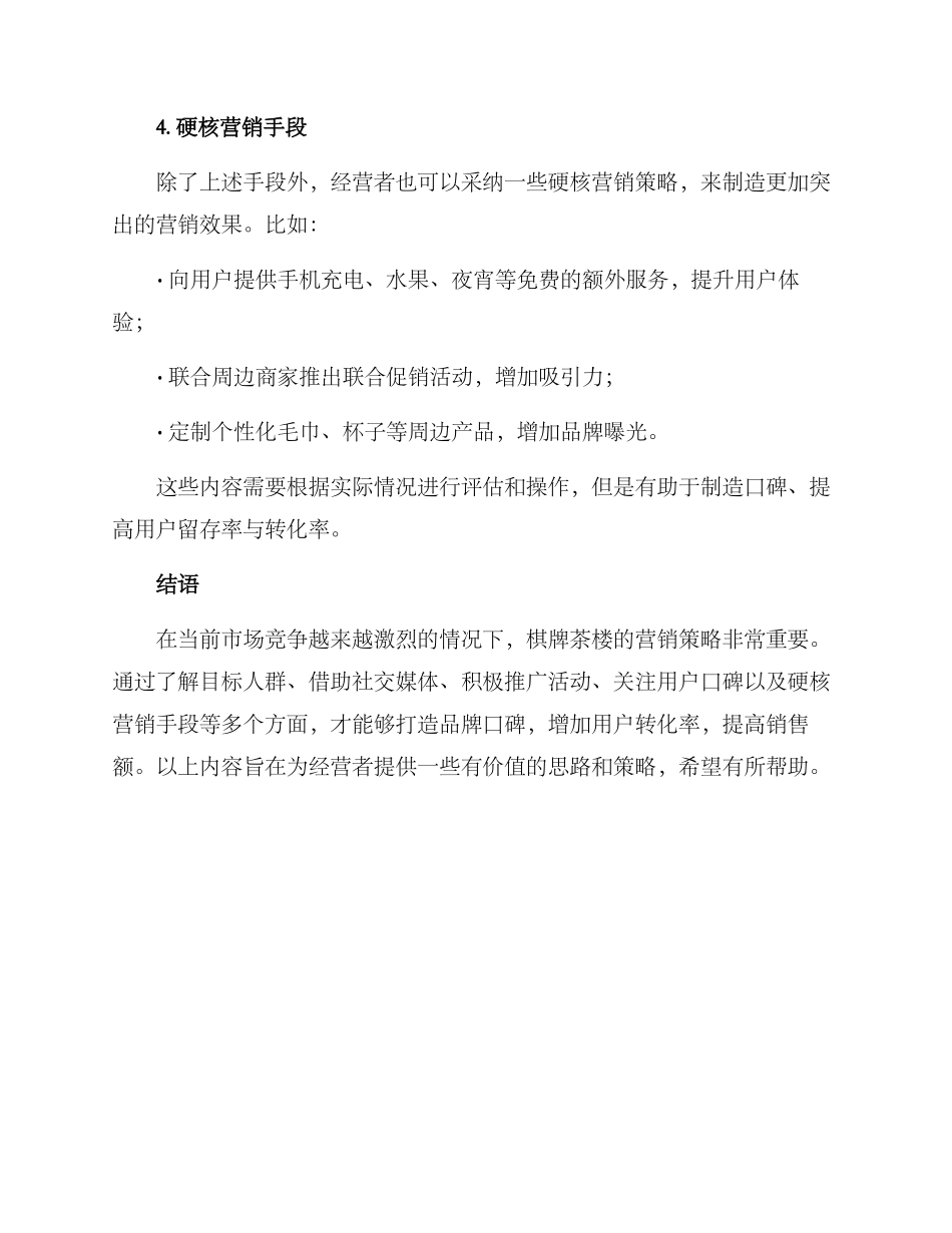 棋牌茶楼营销方案_第3页