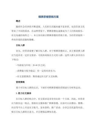 棋牌茶楼营销方案