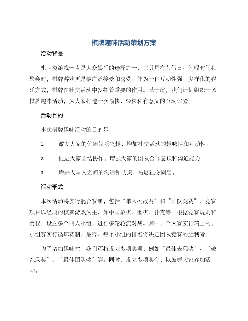 棋牌趣味活动策划方案_第1页