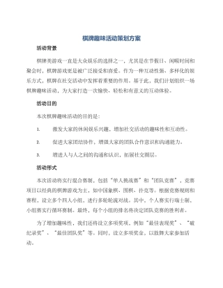 棋牌趣味活动策划方案