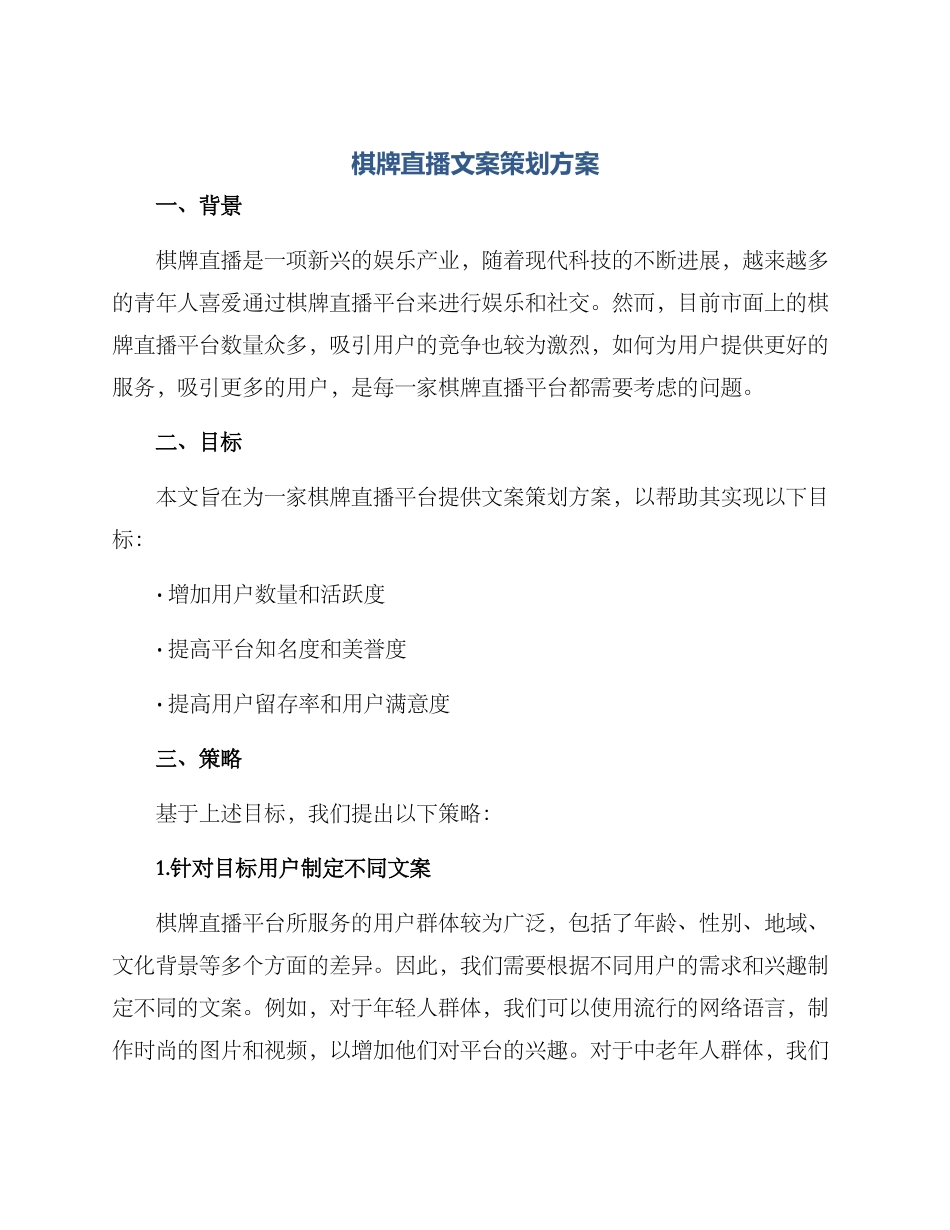 棋牌直播文案策划方案_第1页