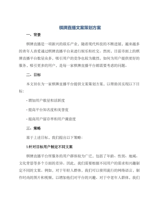 棋牌直播文案策划方案