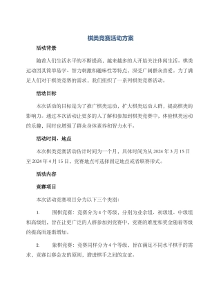 棋类比赛活动方案