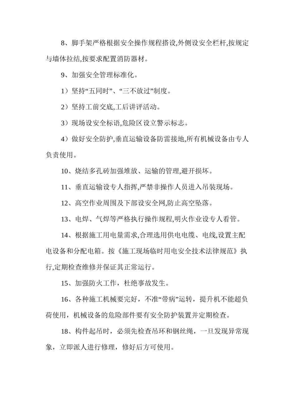 棚户区改造工程安全施工措施 _第3页