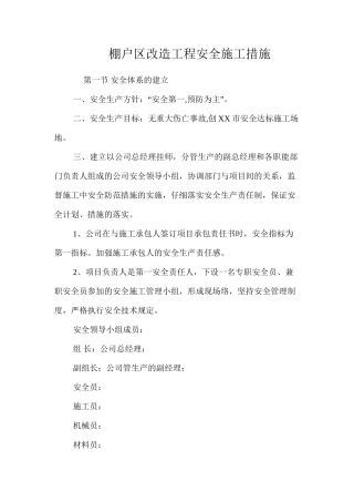 棚户区改造工程安全施工措施 