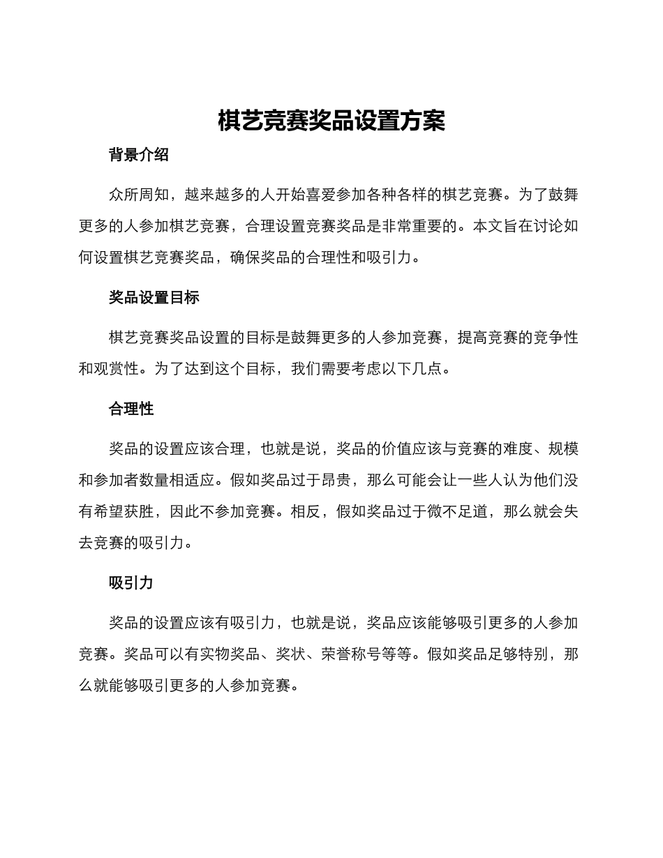 棋艺比赛奖品设置方案_第1页