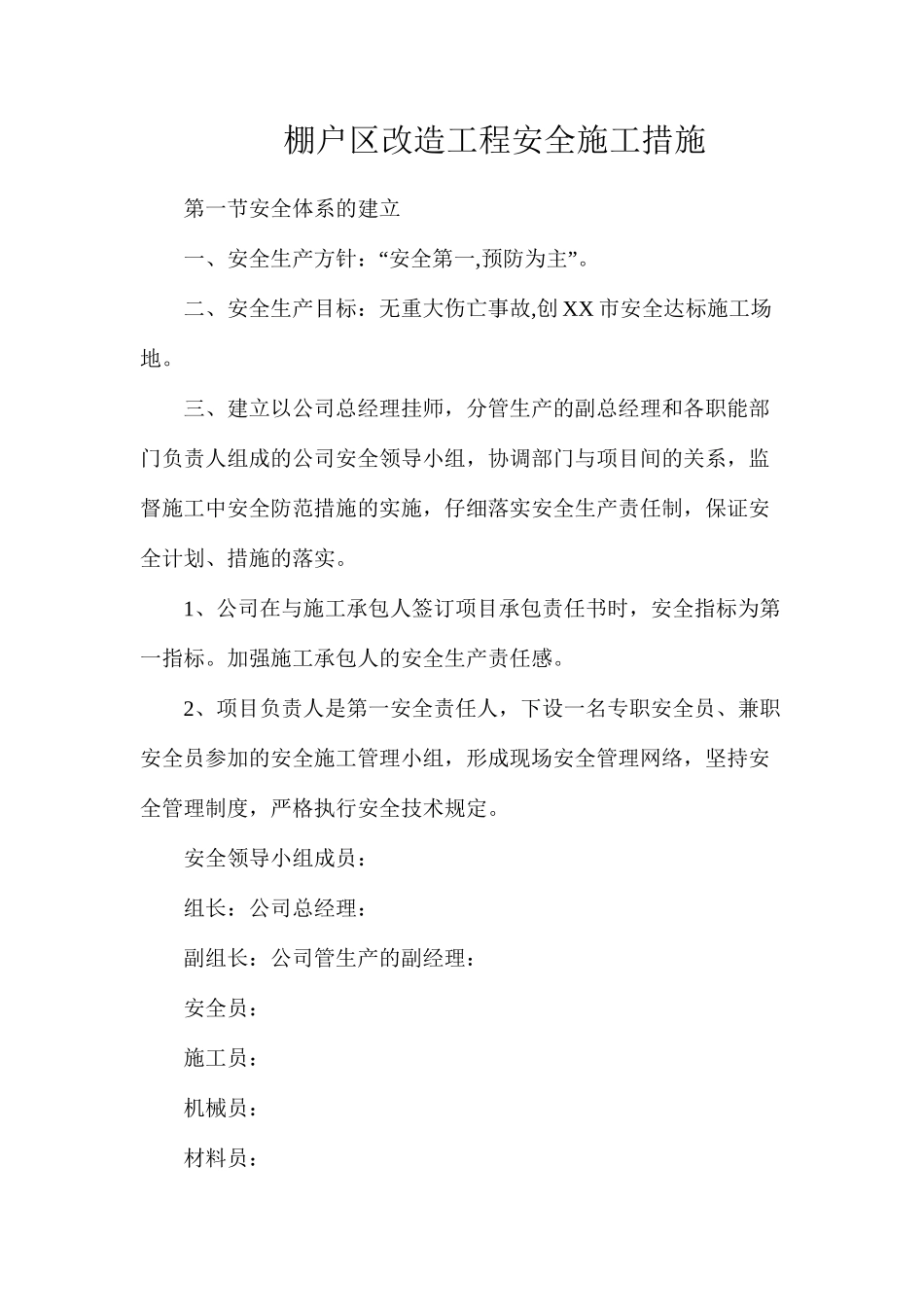 棚户区改造工程安全施工措施_第1页