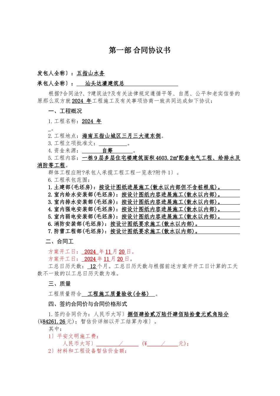 棚户区改造施工合同_第2页