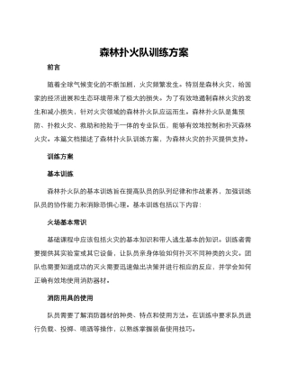 森林扑火队训练方案