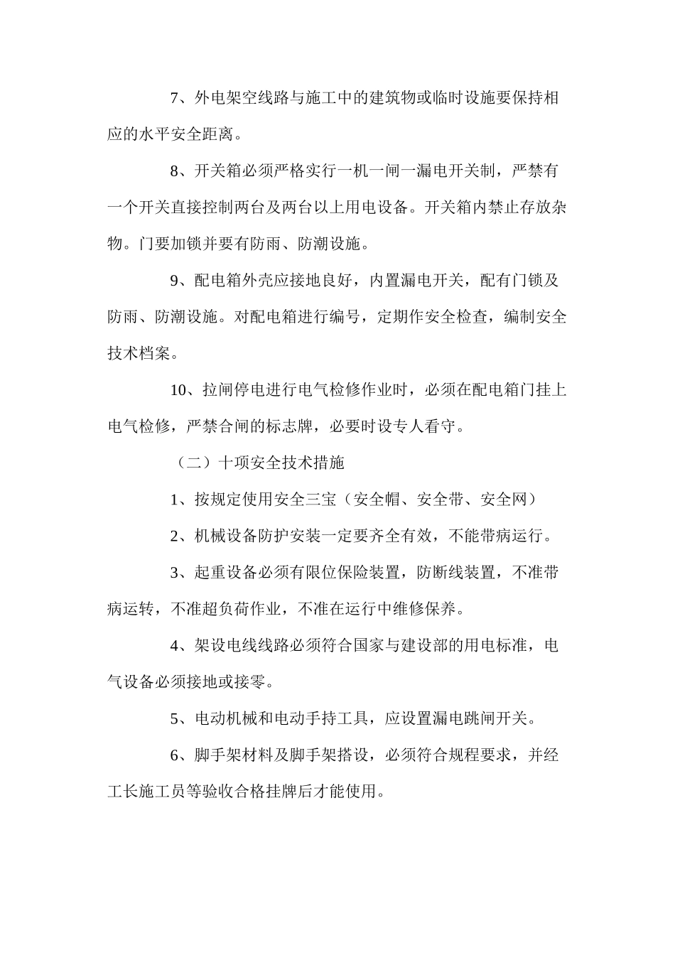 棚改小区工程施工安全保证措施_第2页