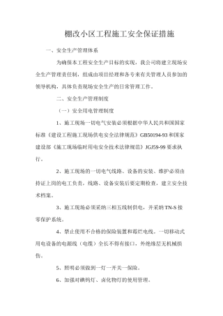 棚改小区工程施工安全保证措施