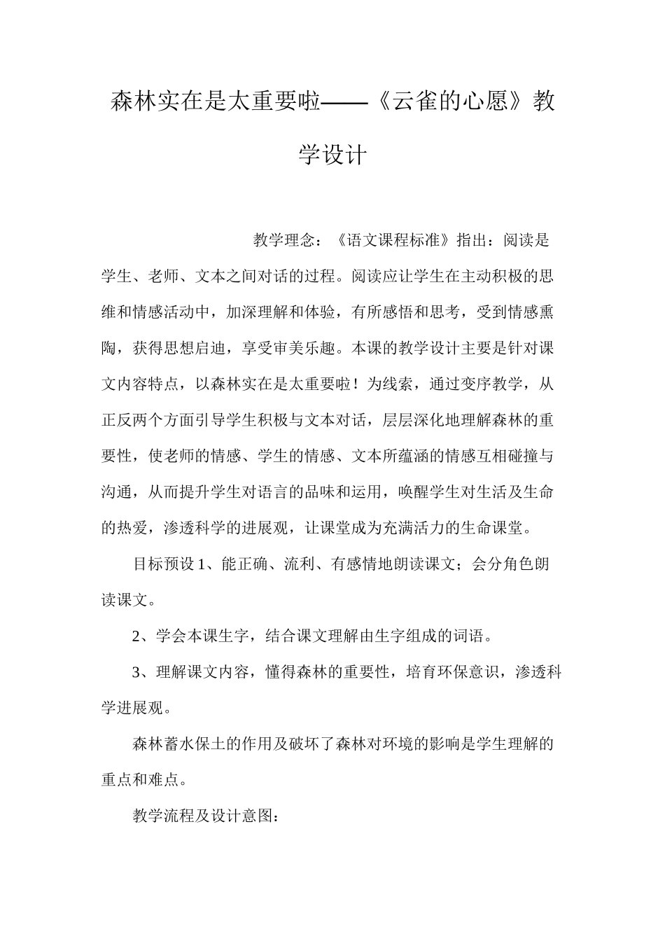 森林实在是太重要啦——《云雀的心愿》教学设计_第1页