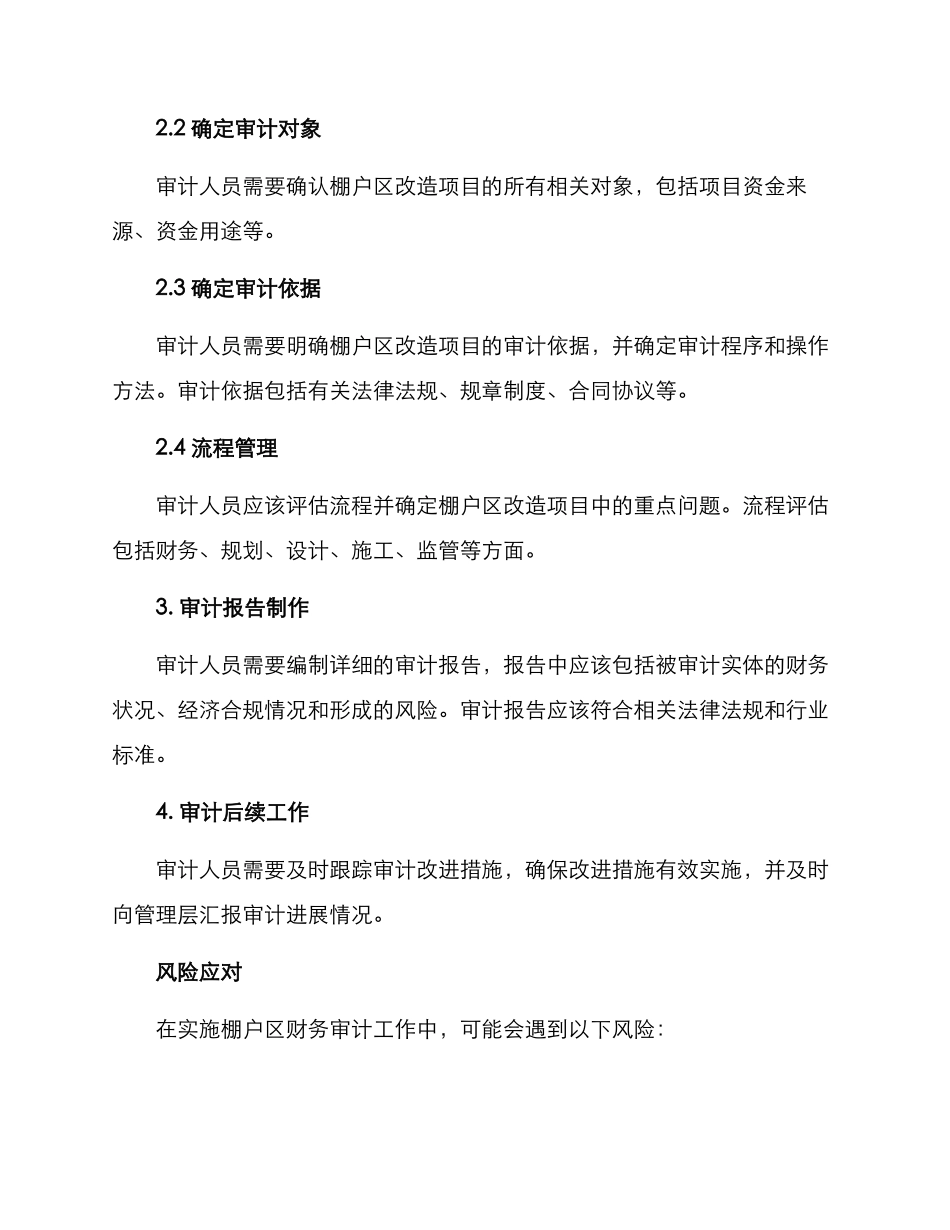 棚户区财务审计方案_第2页