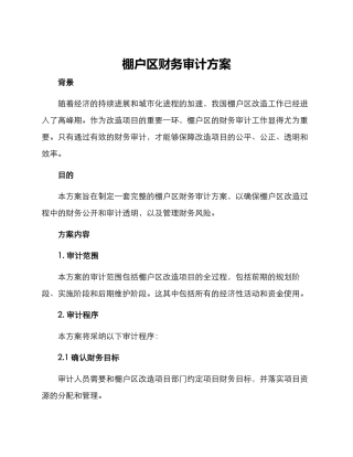 棚户区财务审计方案