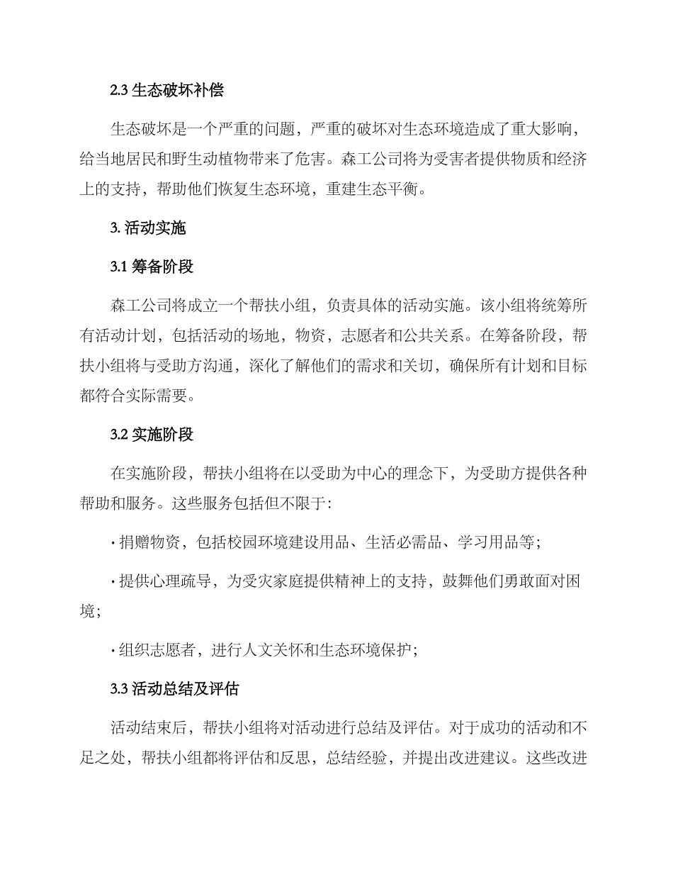 森工公司帮扶活动方案_第2页