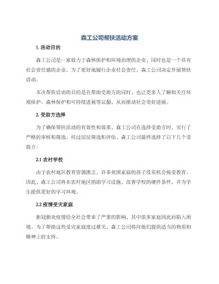 森工公司帮扶活动方案