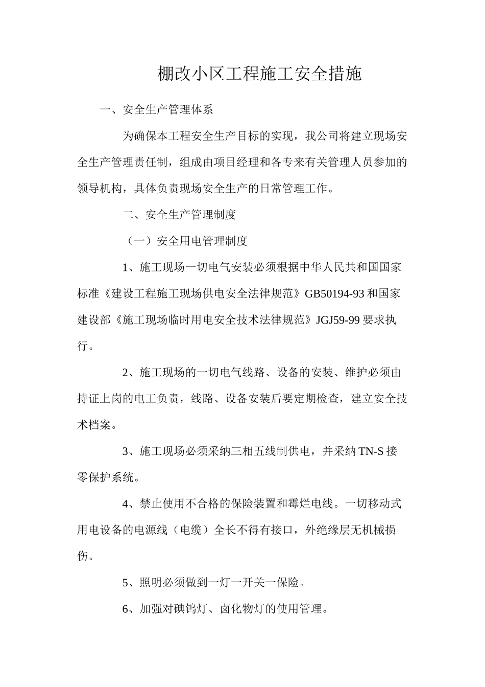 棚改小区工程施工安全措施_第1页