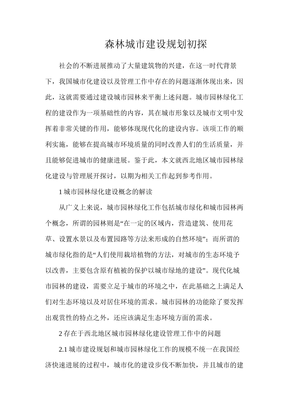 森林城市建设规划初探_第1页