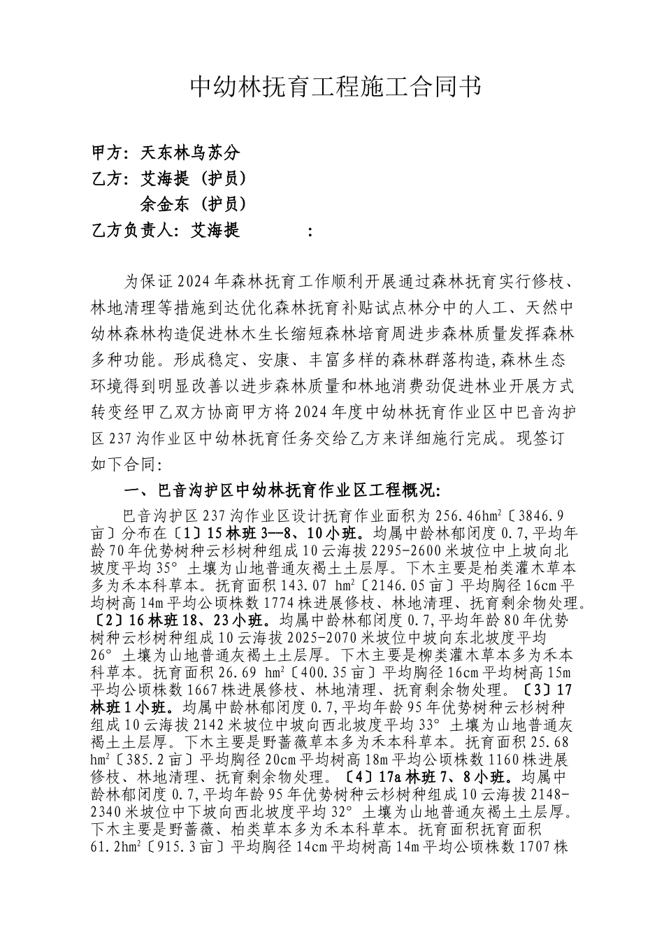 森林抚育六个作业区施工合同书_第1页
