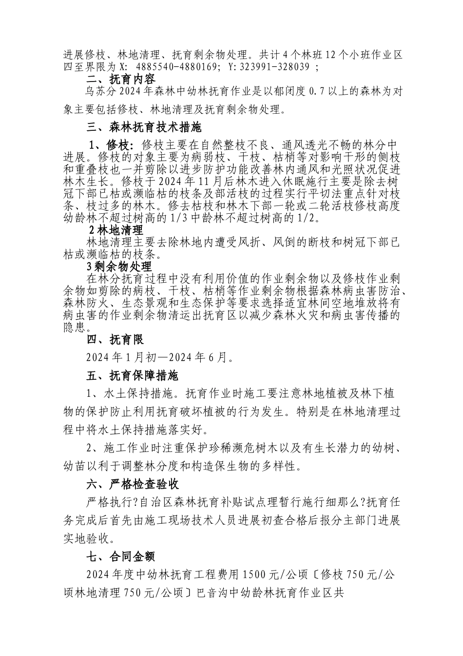森林抚育六个作业区施工合同书_第2页