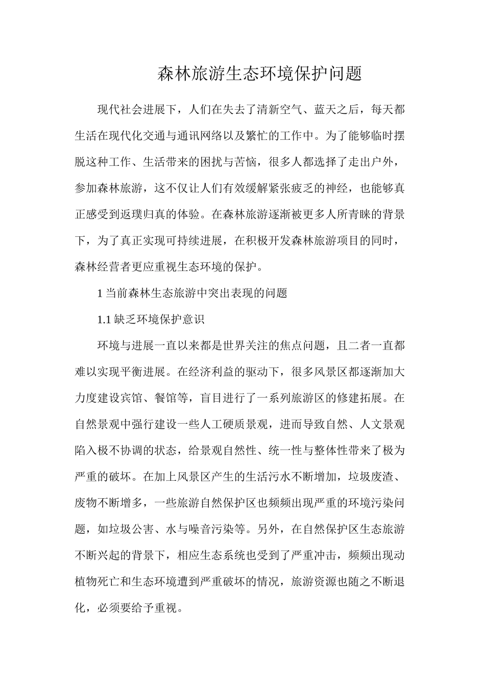 森林旅游生态环境保护问题_第1页