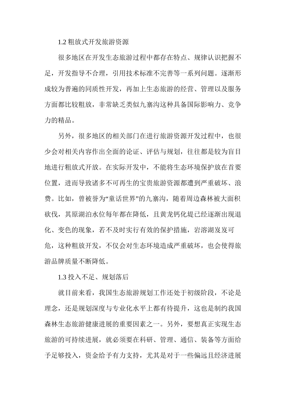 森林旅游生态环境保护问题_第2页
