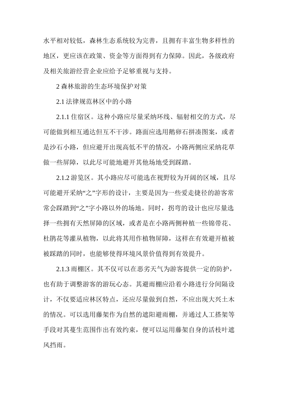 森林旅游生态环境保护问题_第3页