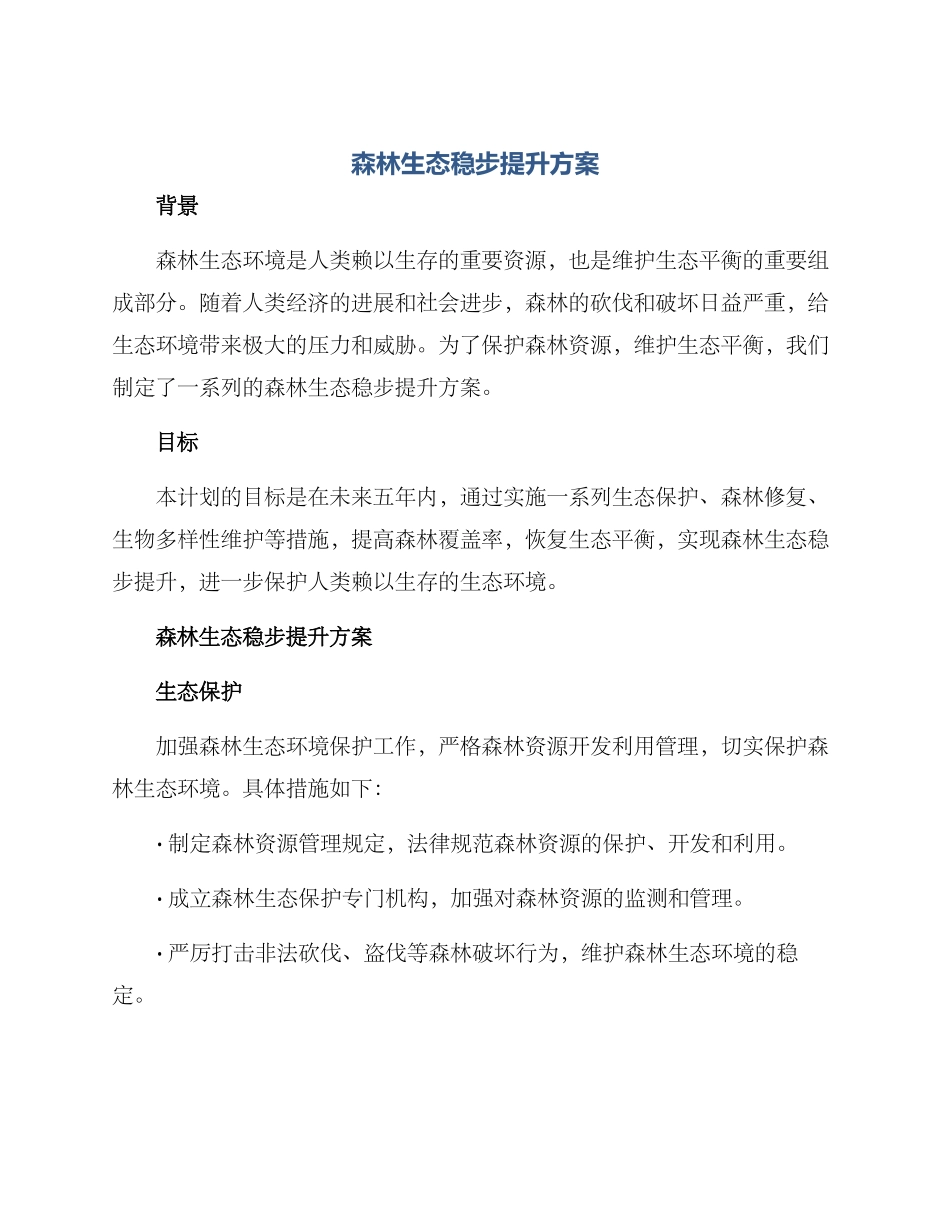 森林生态稳步提升方案_第1页