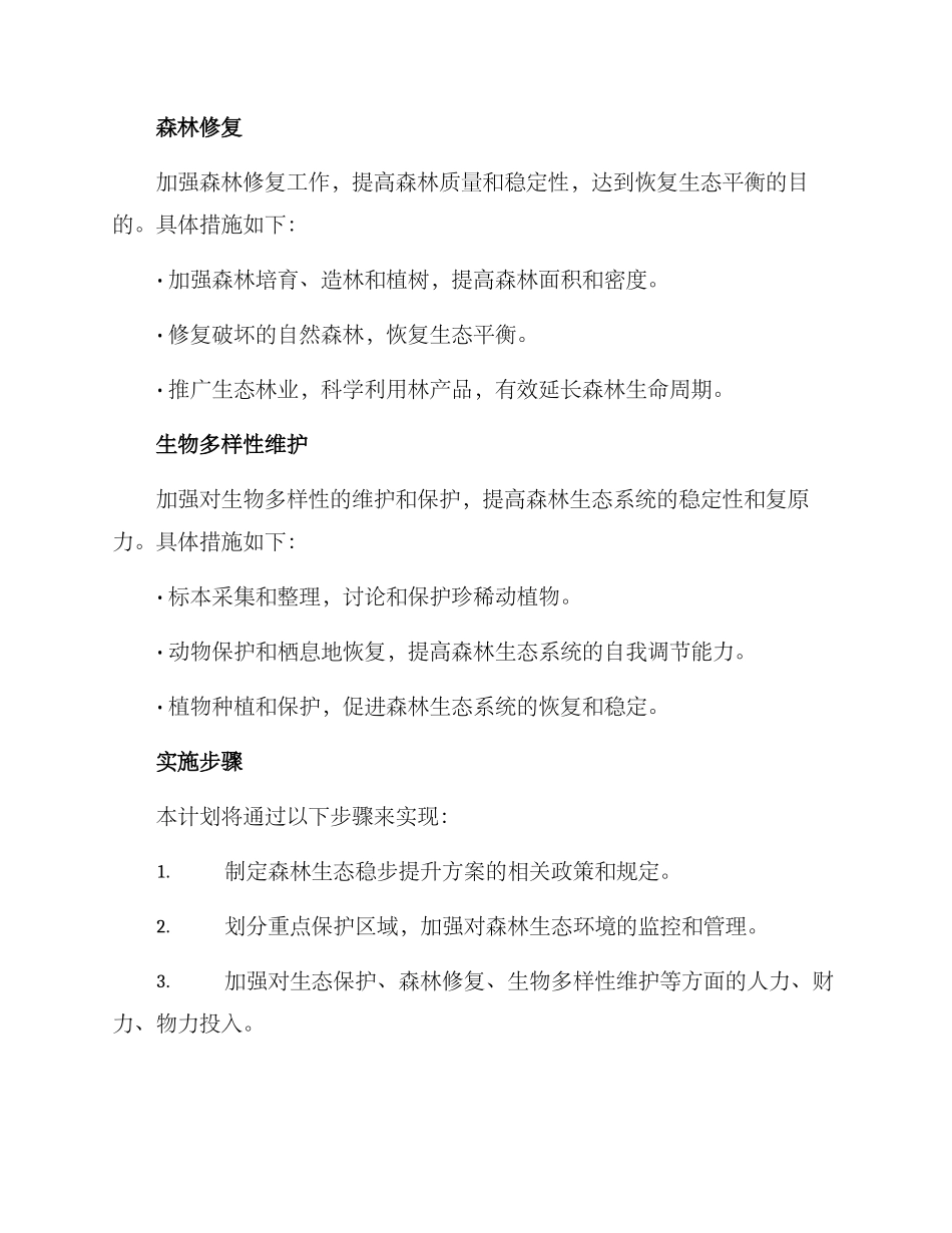 森林生态稳步提升方案_第2页