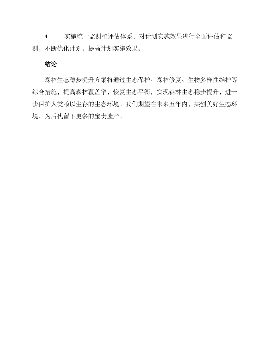 森林生态稳步提升方案_第3页