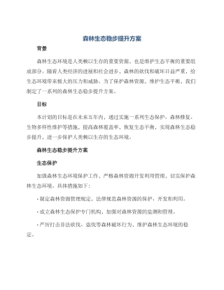 森林生态稳步提升方案