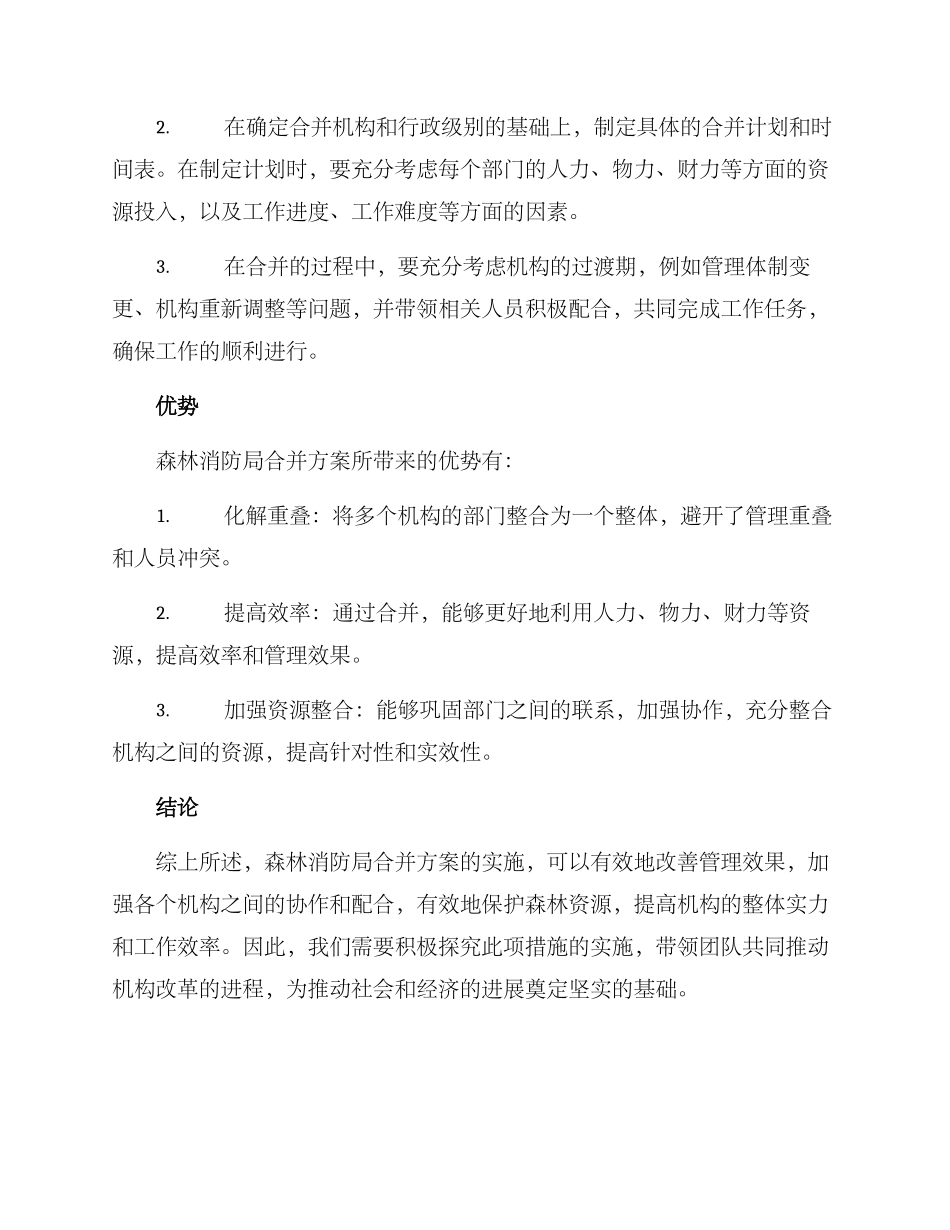 森林消防局合并方案_第2页
